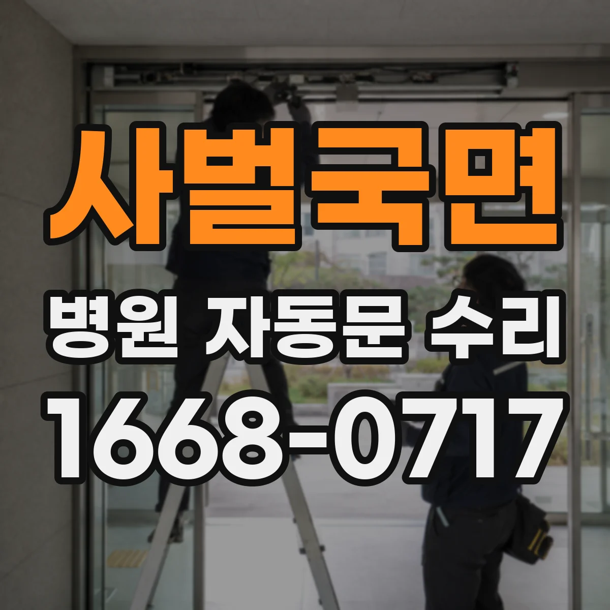 사벌국면 병원 자동문 수리