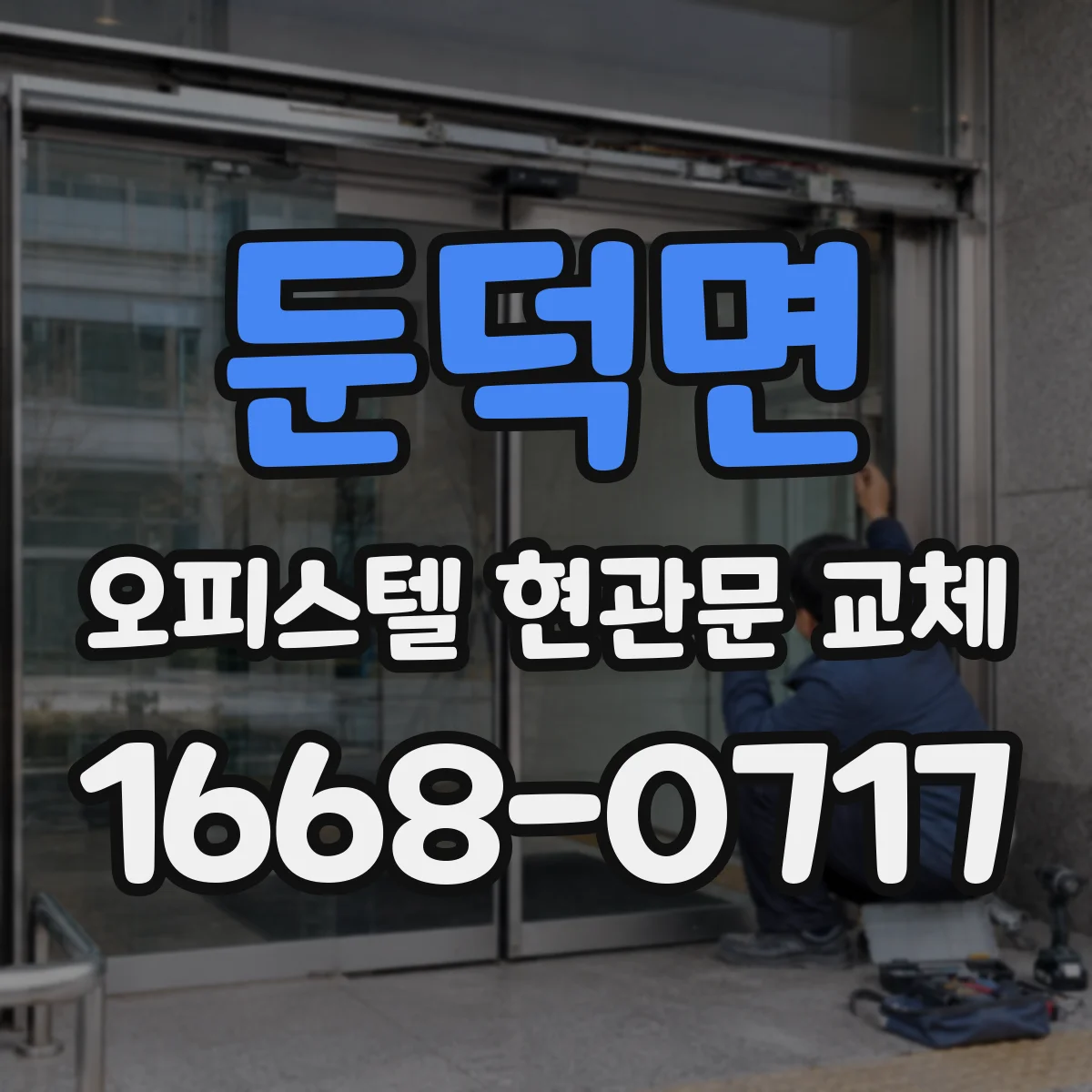둔덕면 오피스텔 현관문 교체