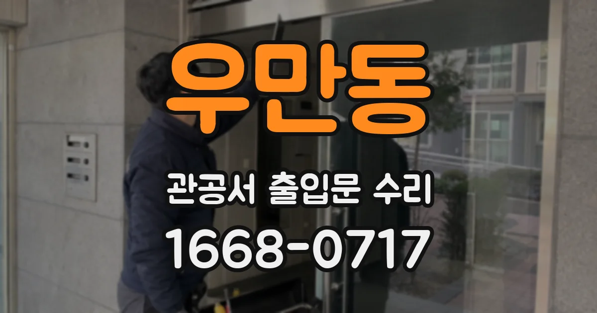 우만동 관공서 출입문 수리
