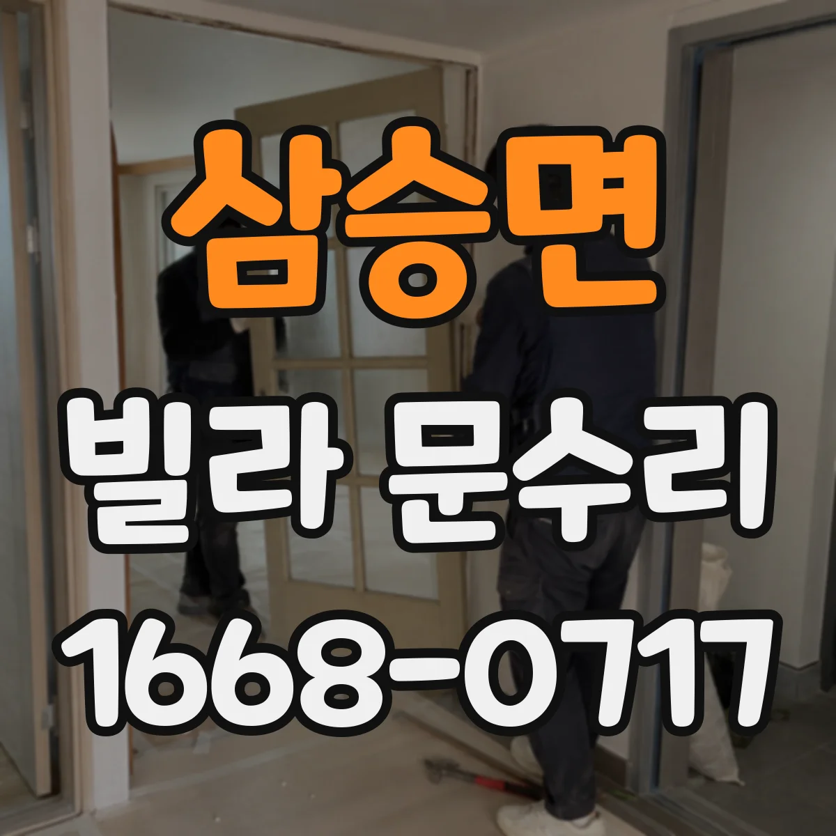 삼승면 빌라 문수리