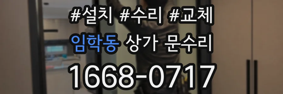 임학동 상가 문수리