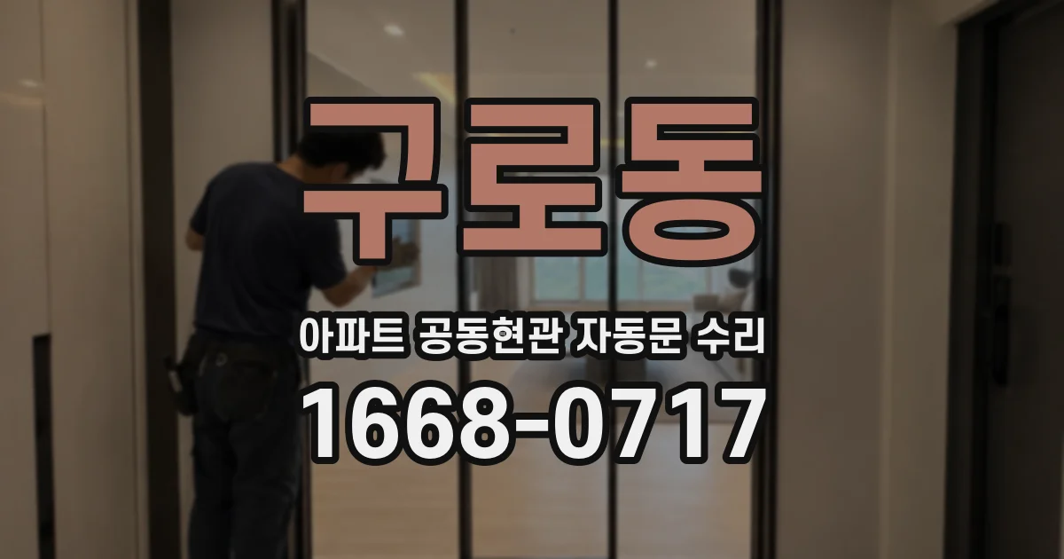 구로동 아파트 공동현관 자동문 수리