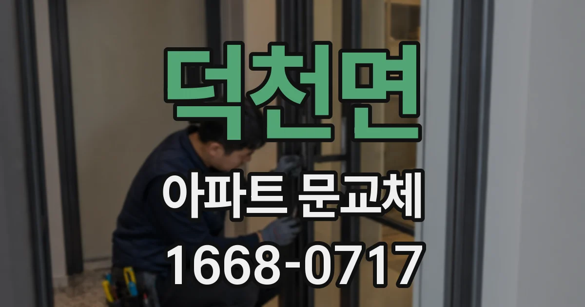 덕천면 아파트 문교체
