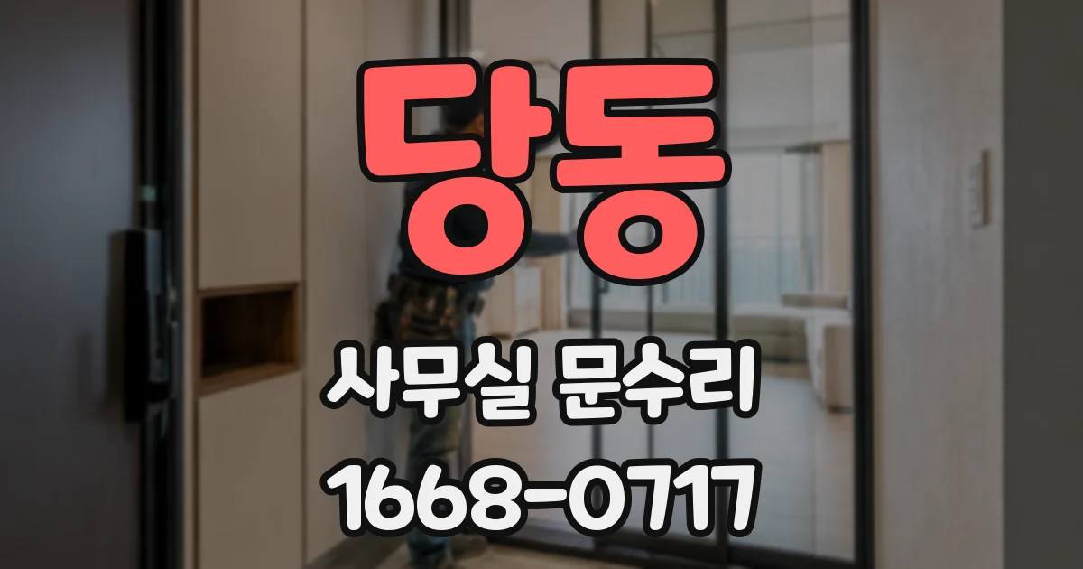당동 사무실 문수리