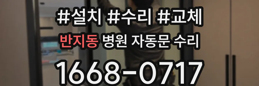 반지동 병원 자동문 수리