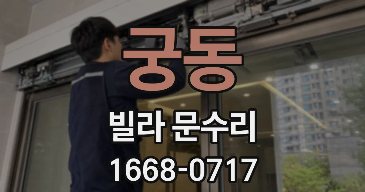 궁동 빌라 문수리