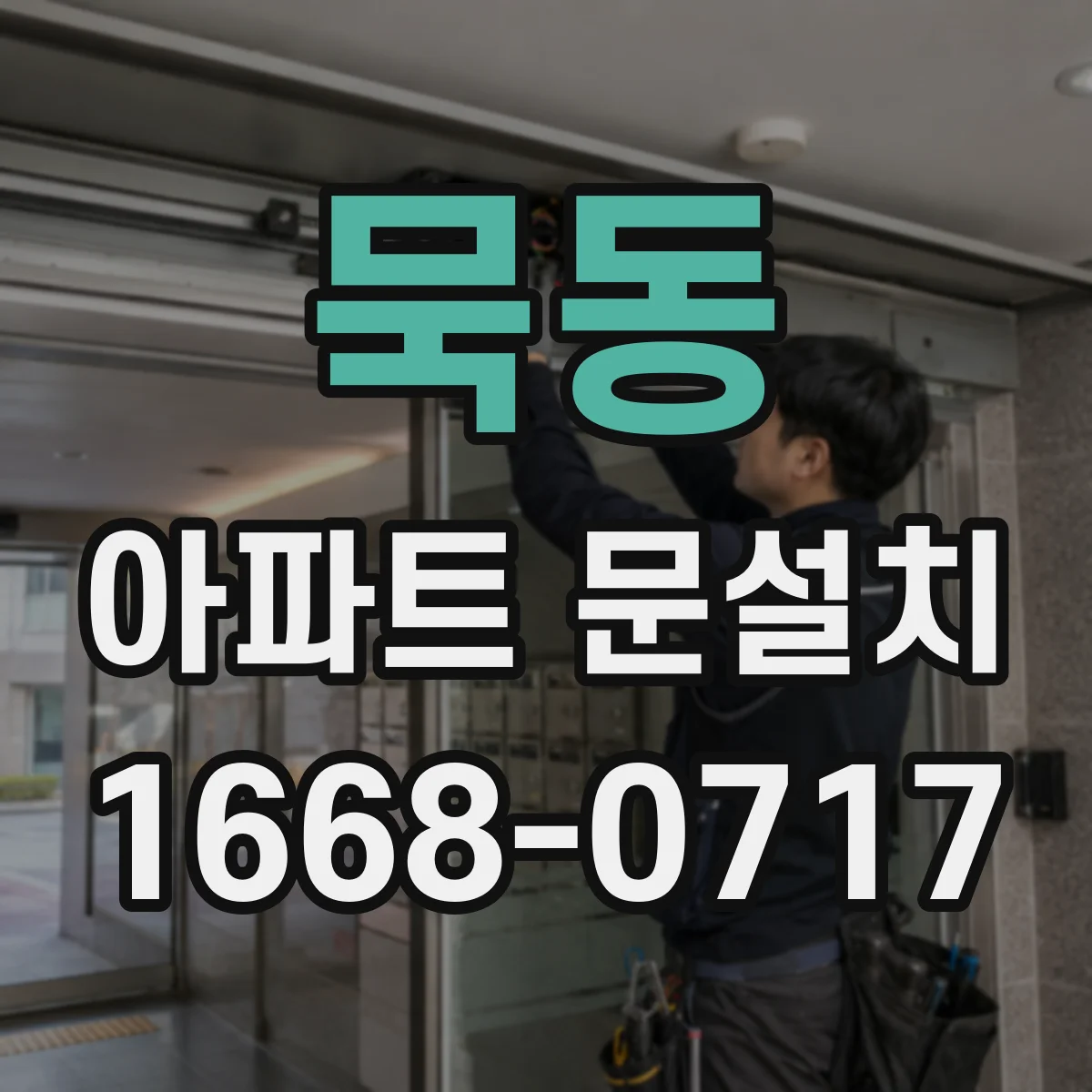 묵동 아파트 문설치 현관 출입문 두께·폭 정확히 확인하는 법