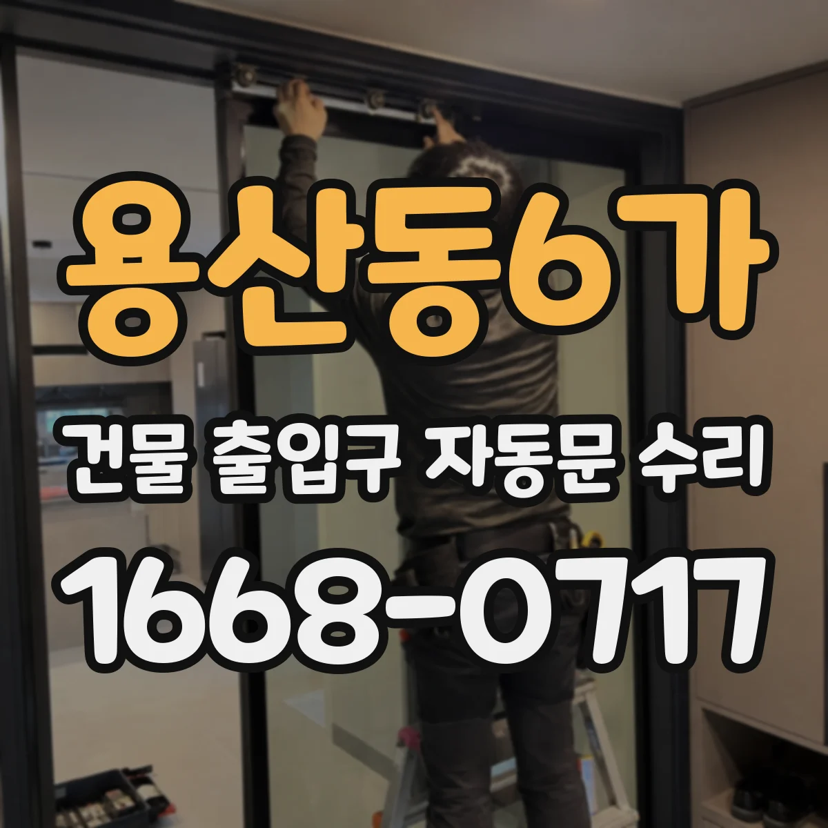 용산동6가 건물 출입구 자동문 수리