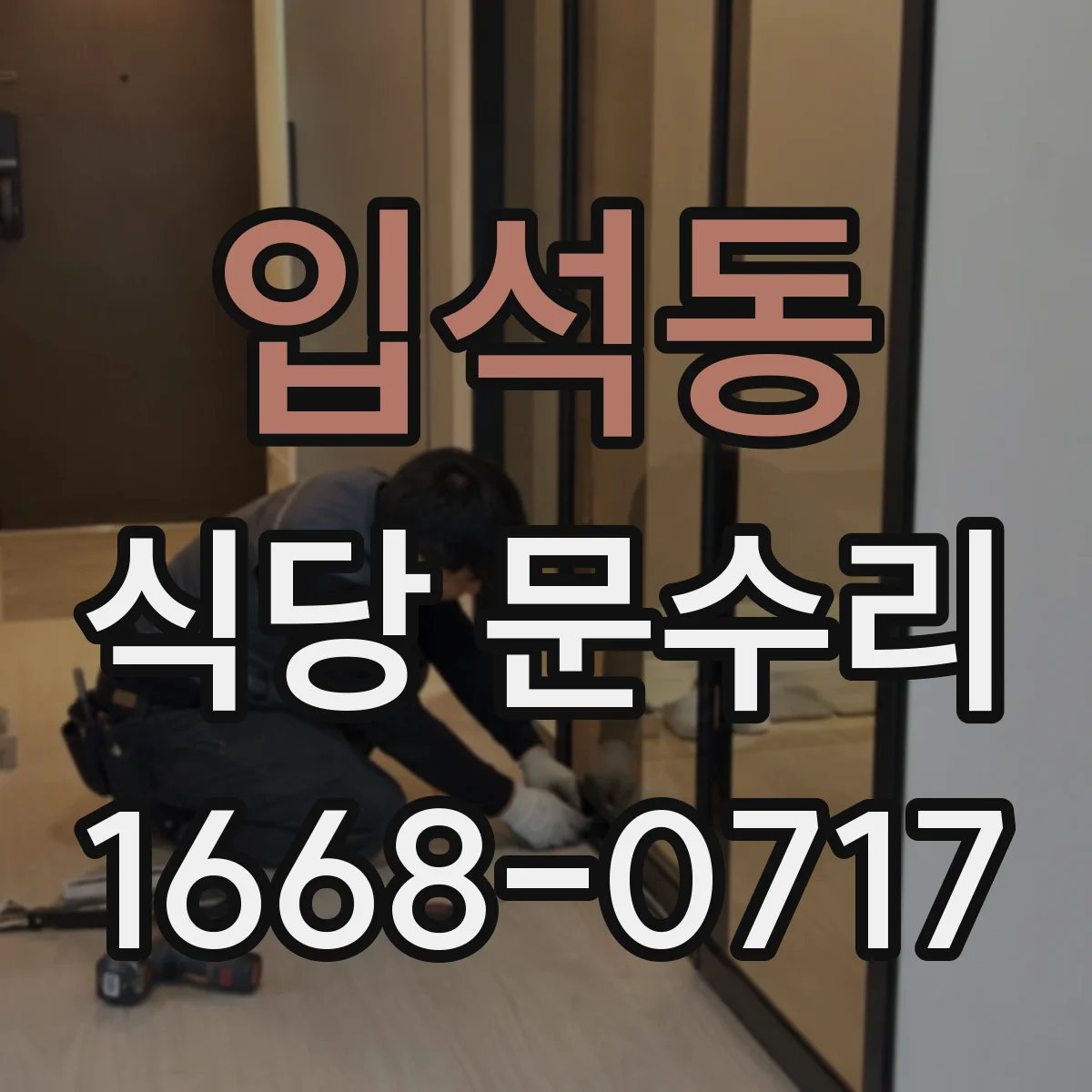 입석동 식당 문수리