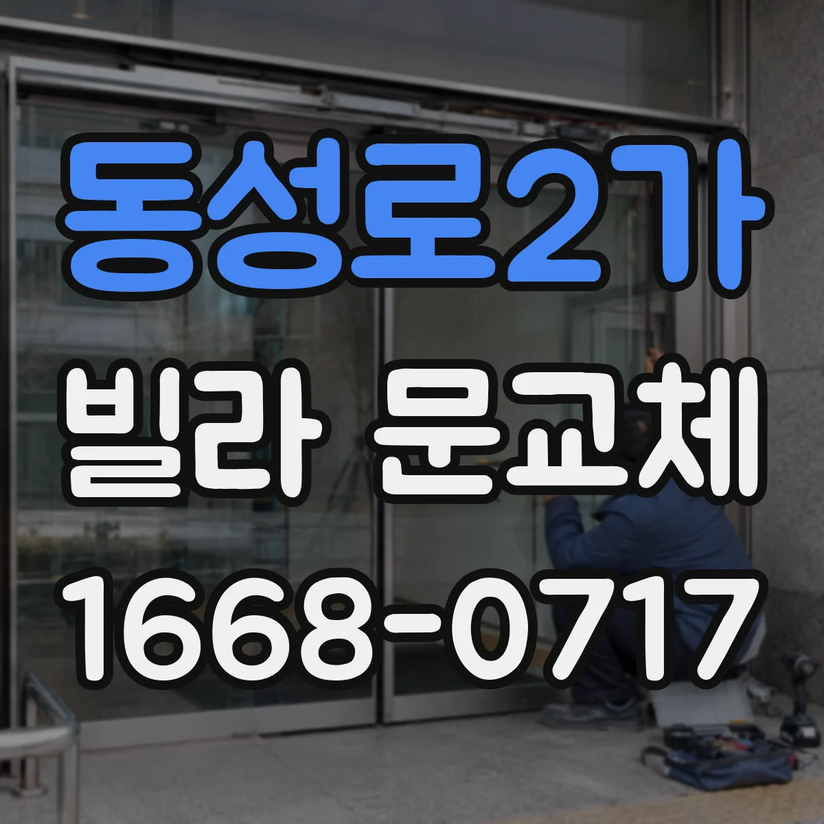 동성로2가 빌라 문교체