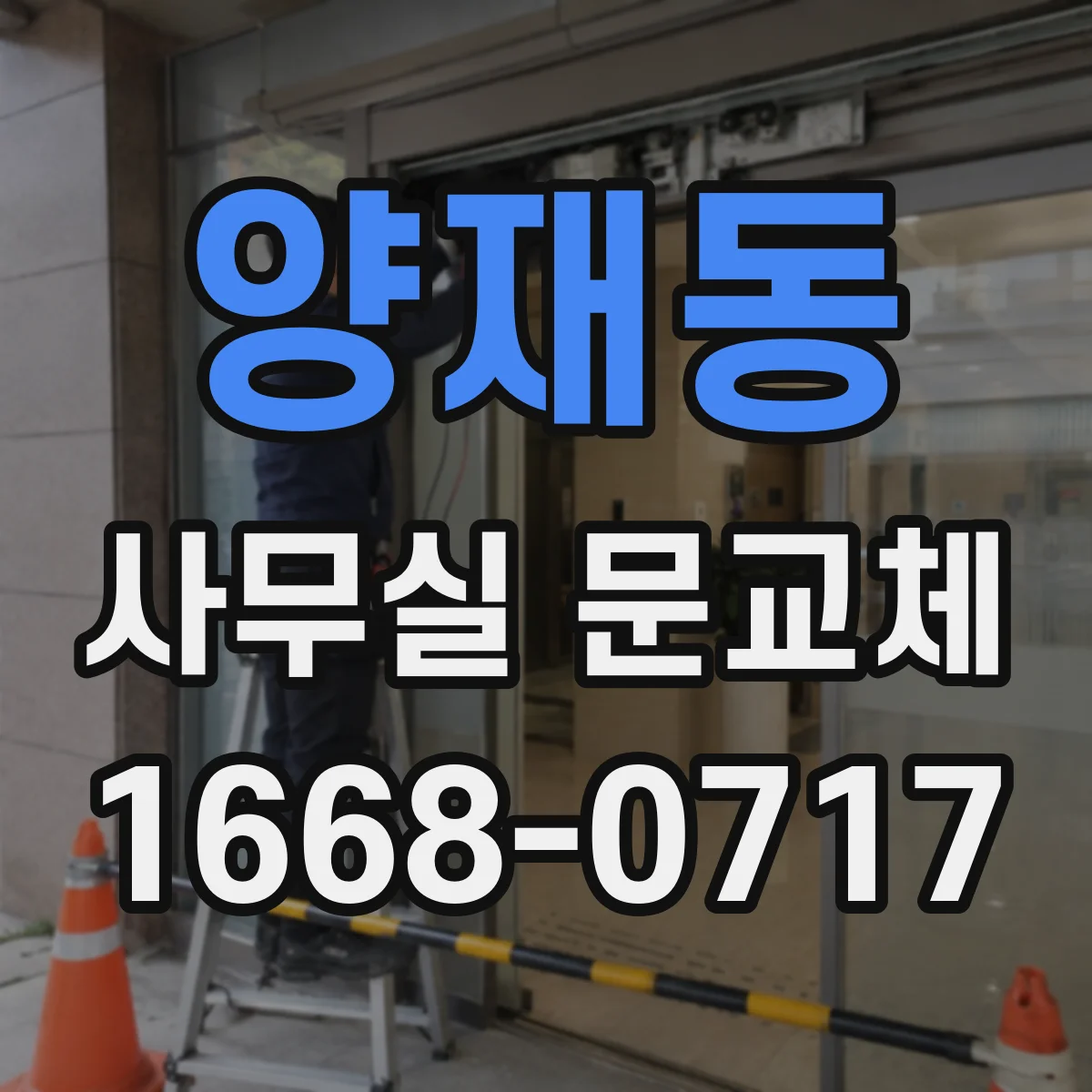 양재동 사무실 문교체