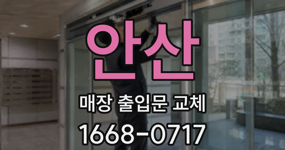 안산 매장 출입문 교체