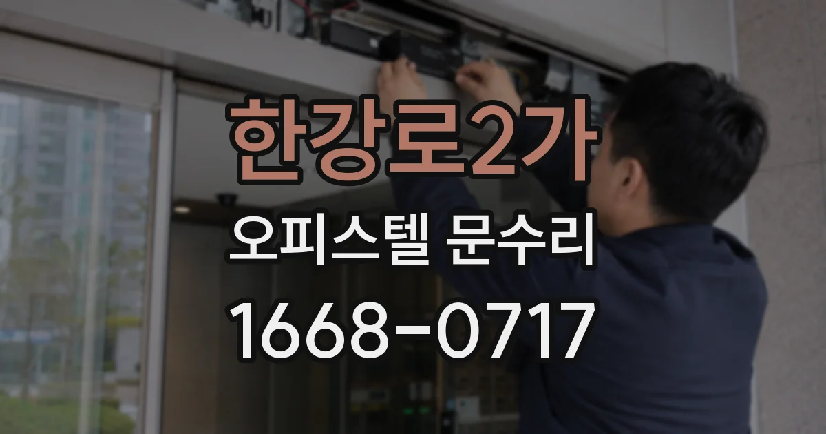 한강로2가 오피스텔 문수리