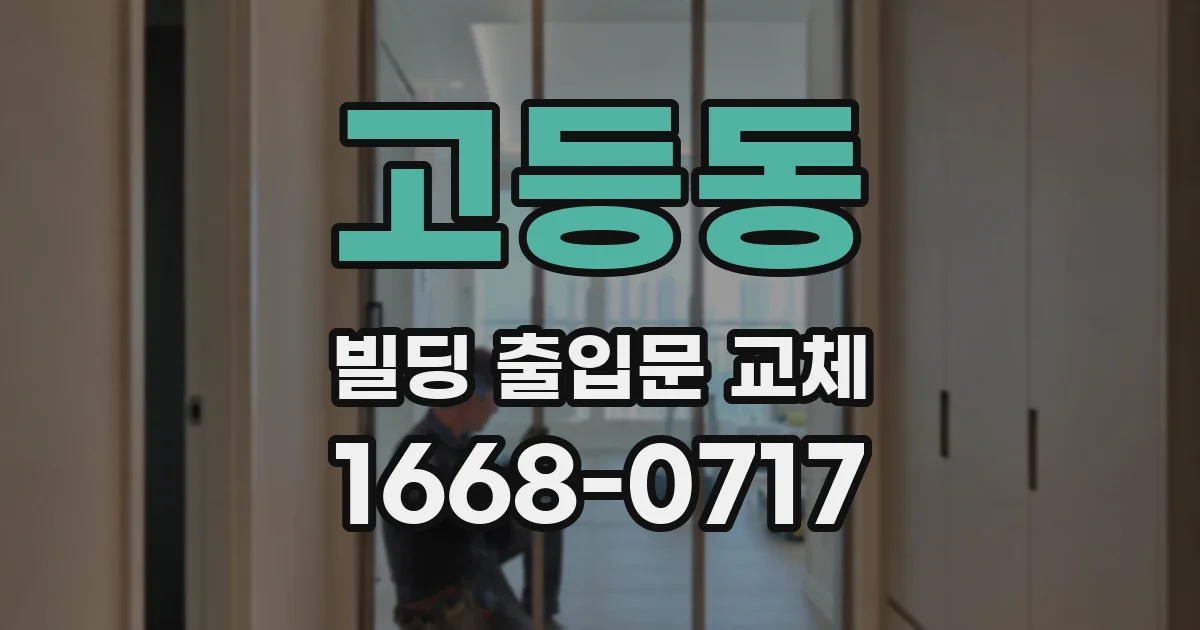 고등동 빌딩 출입문 교체