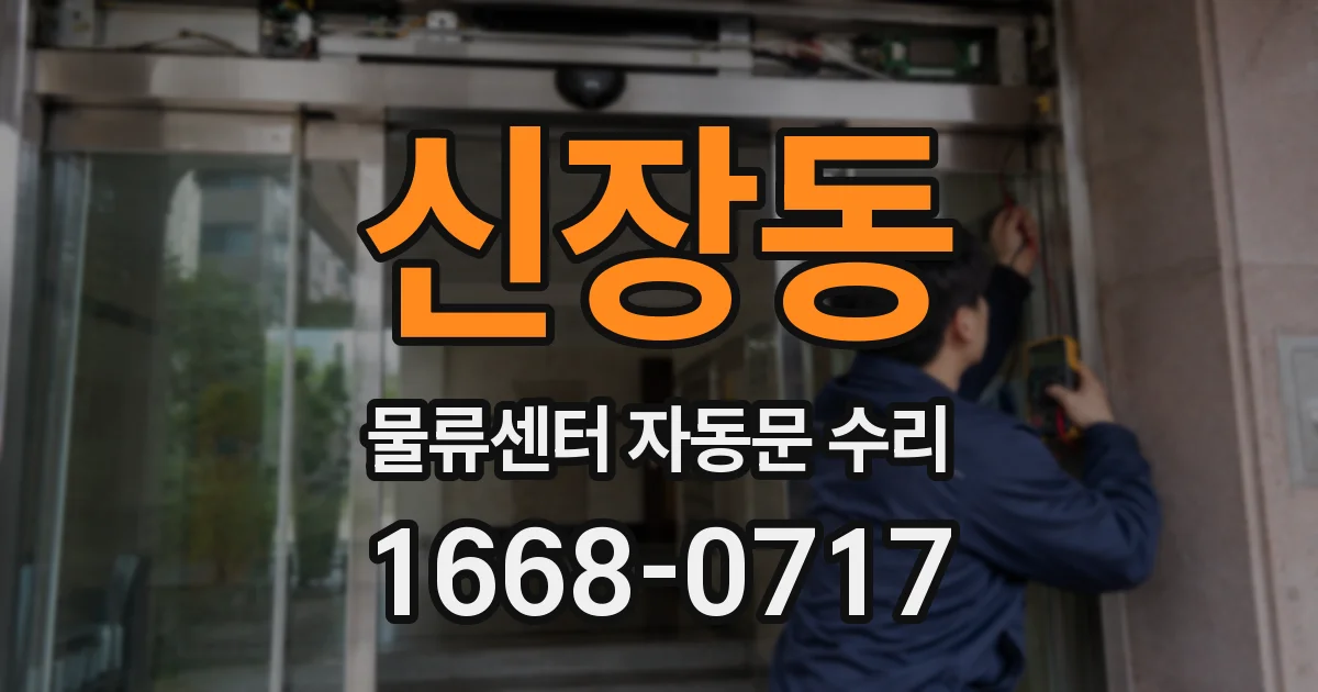 신장동 물류센터 자동문 수리