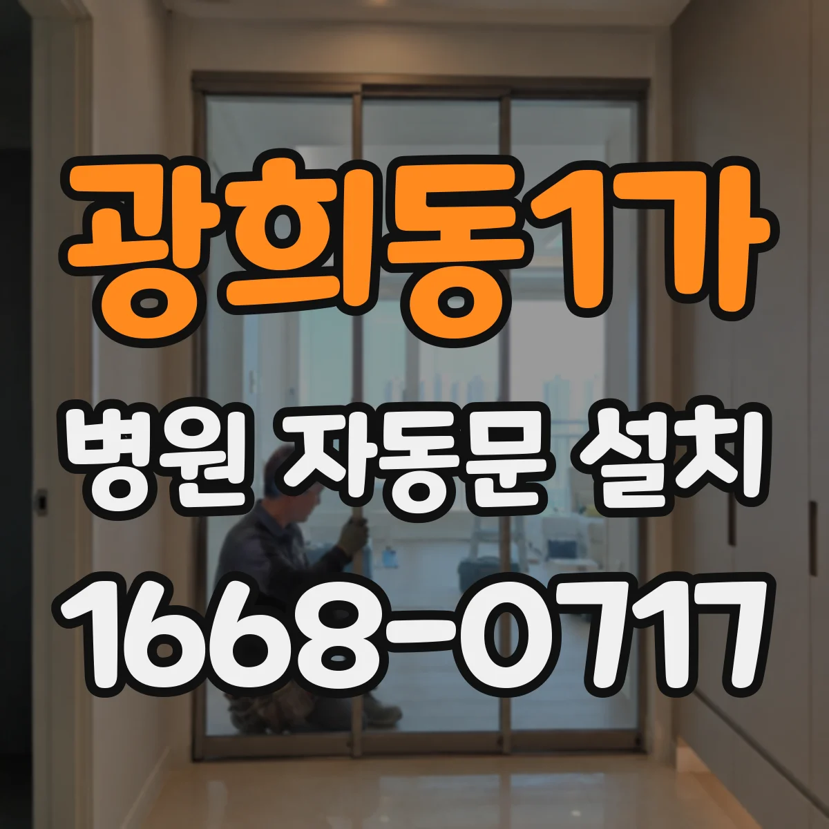 광희동1가 병원 자동문 설치