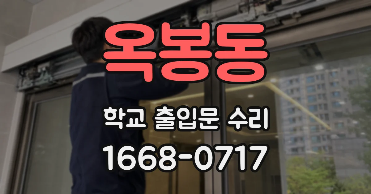 옥봉동 학교 출입문 수리
