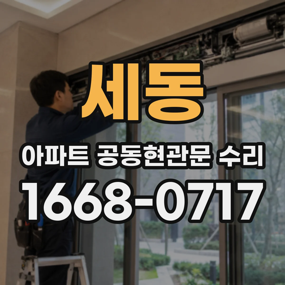 세동 아파트 공동현관문 수리