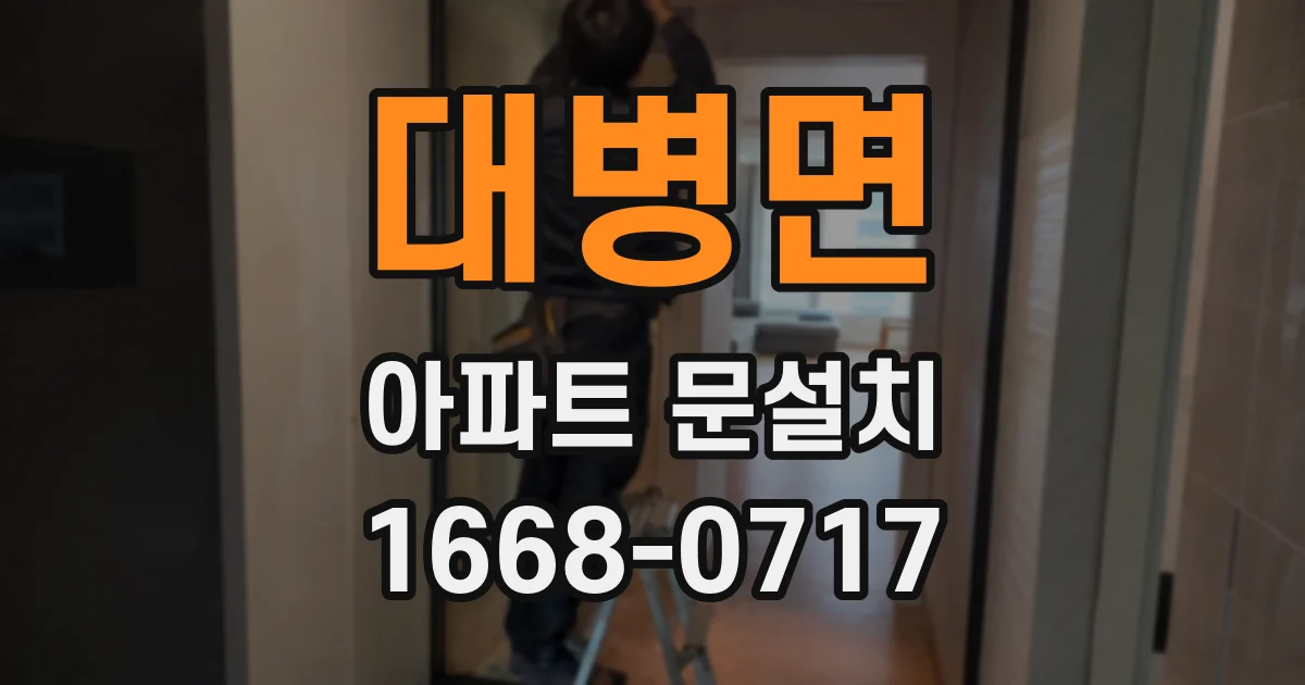 대병면 아파트 문설치