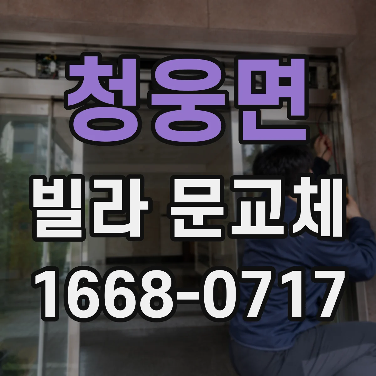 청웅면 빌라 문교체