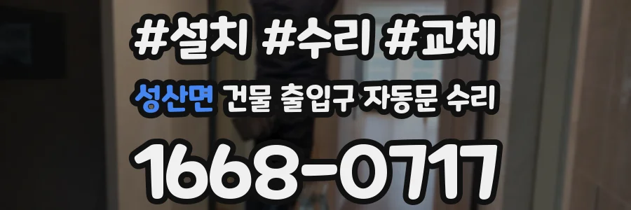 성산면 건물 출입구 자동문 수리