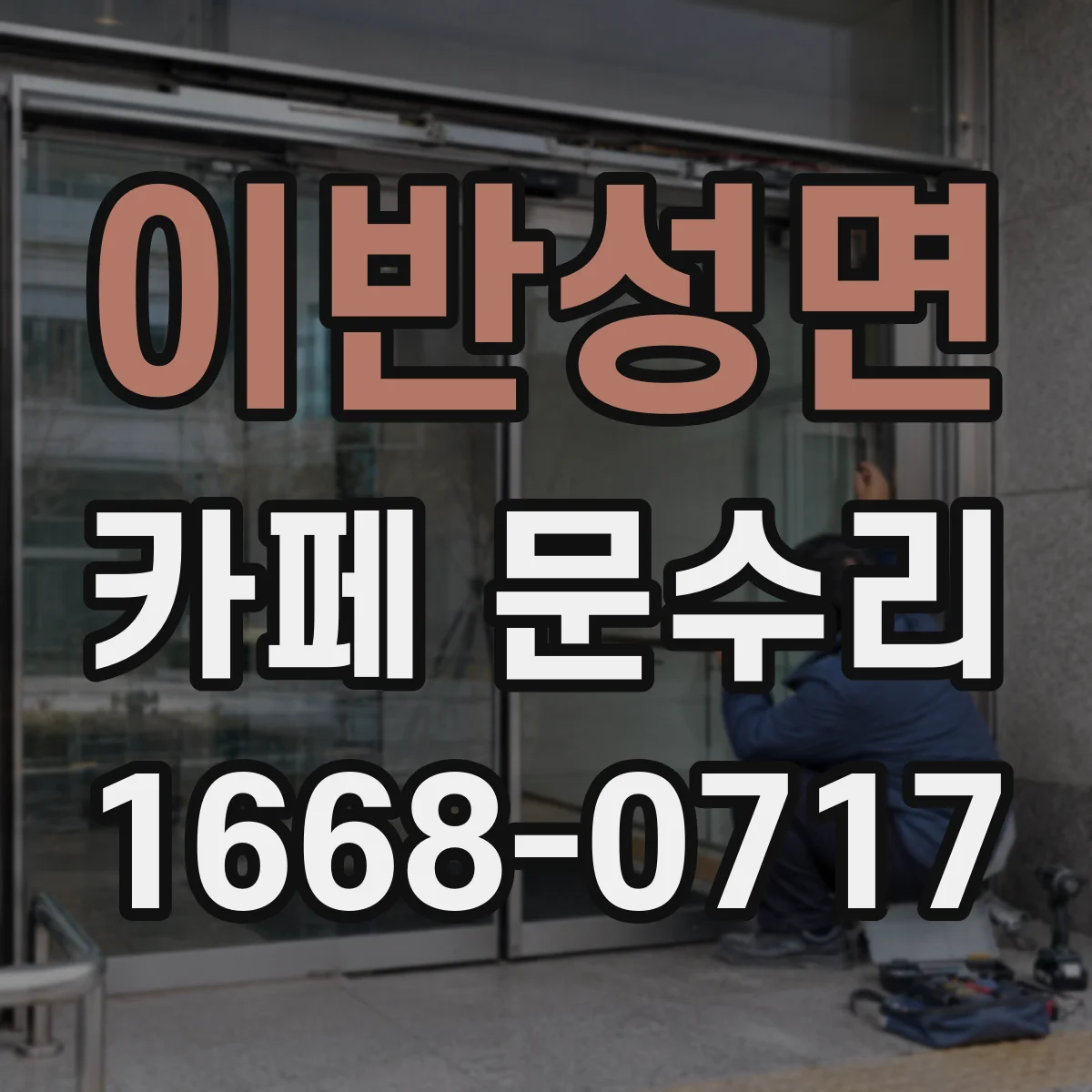 이반성면 카페 문수리