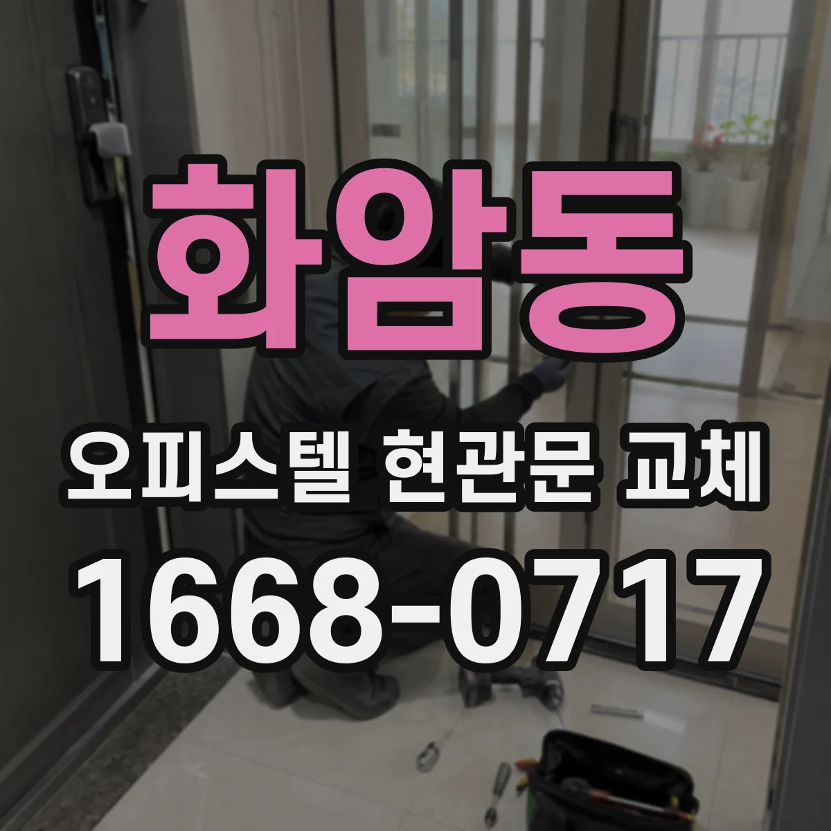 화암동 오피스텔 현관문 교체
