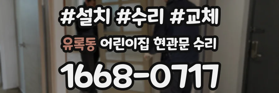 유록동 어린이집 현관문 수리