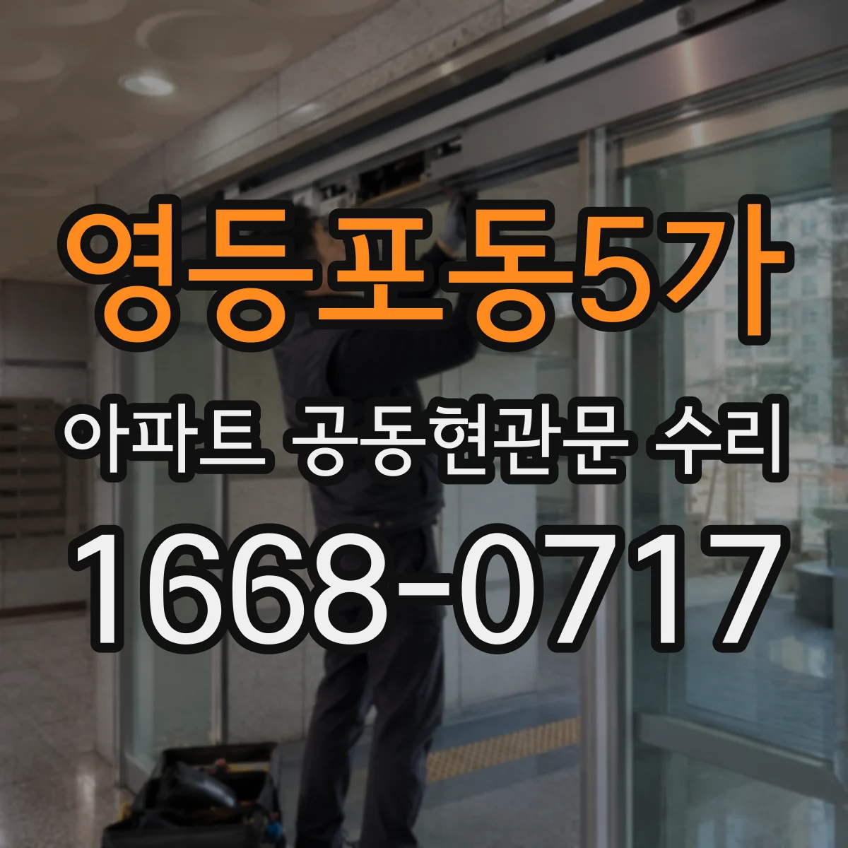 영등포동5가 아파트 공동현관문 수리