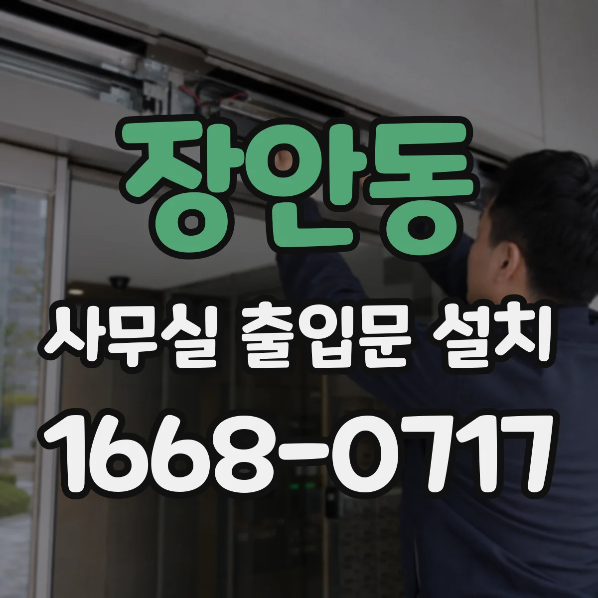 장안동 사무실 출입문 설치