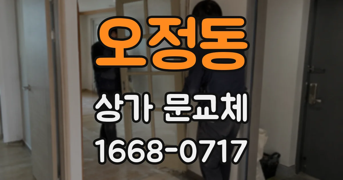 오정동 상가 문교체