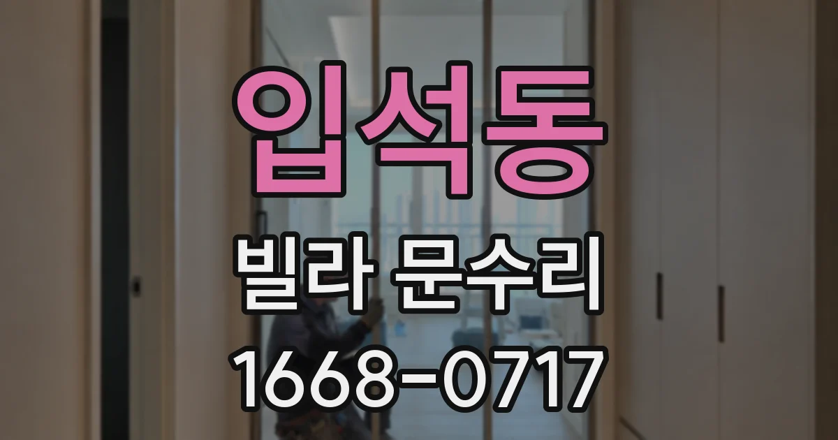 입석동 빌라 문수리