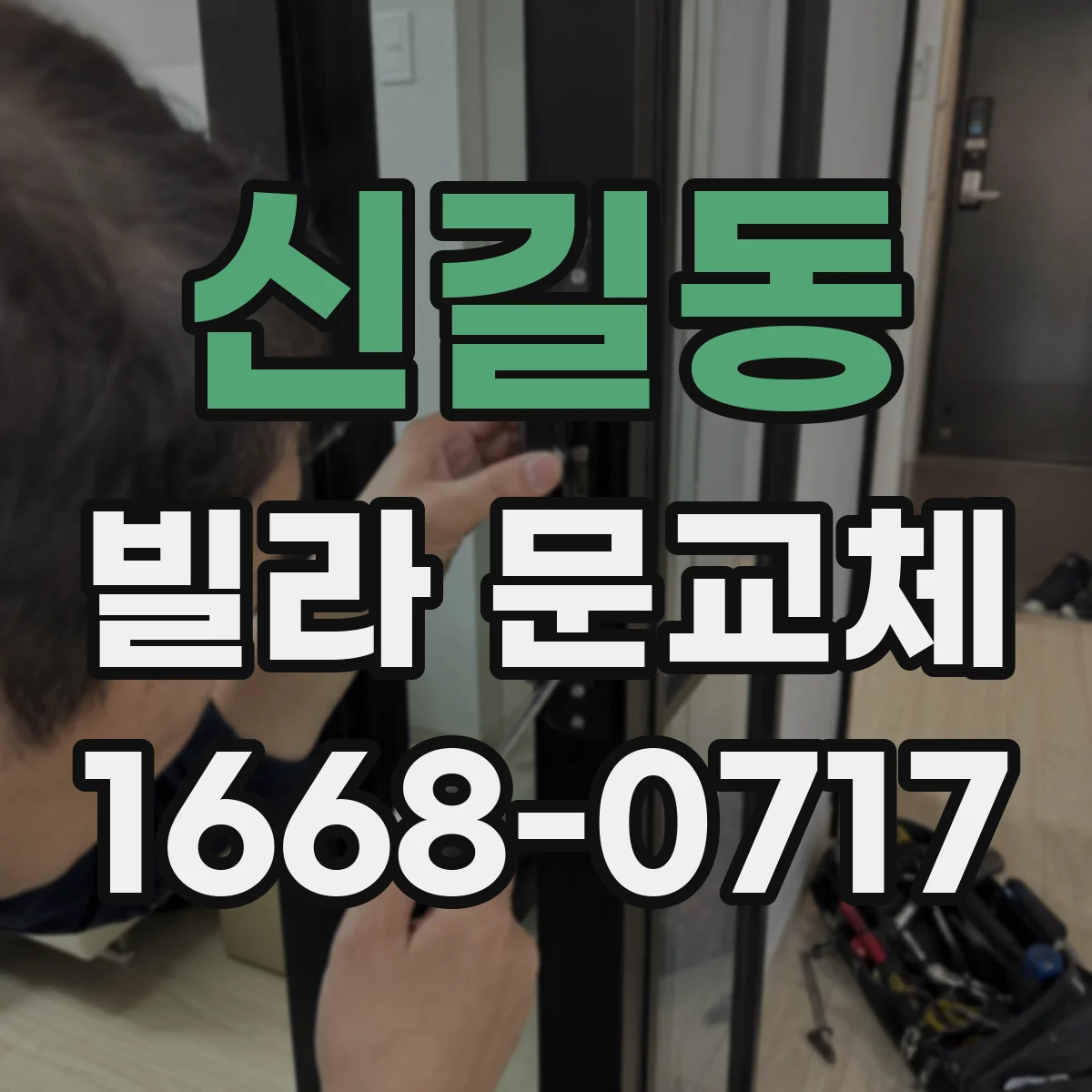 신길동 빌라 문교체