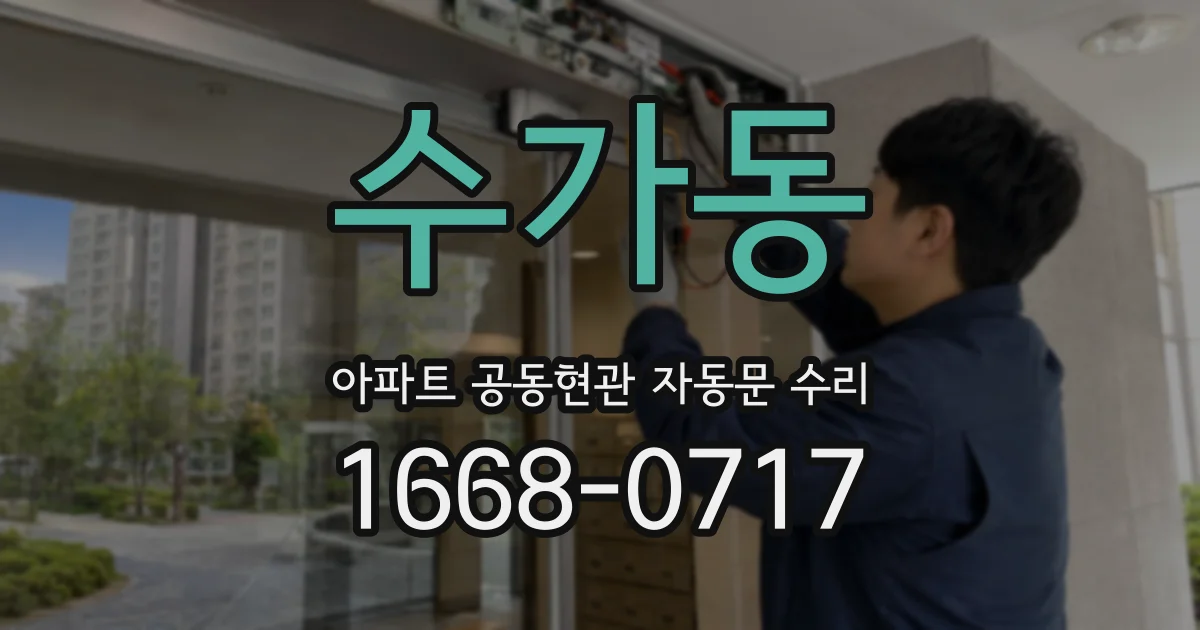 수가동 아파트 공동현관 자동문 수리