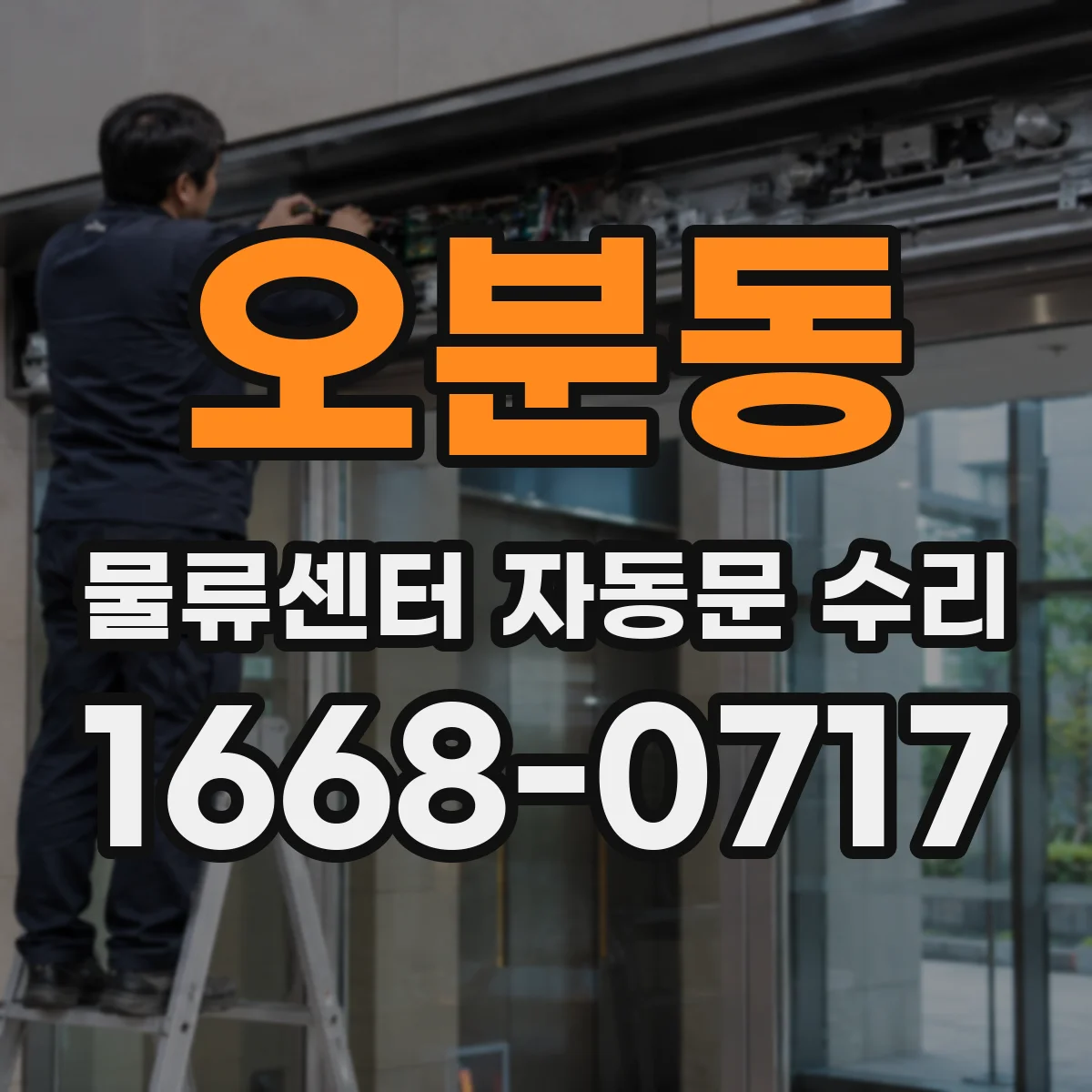 오분동 물류센터 자동문 수리
