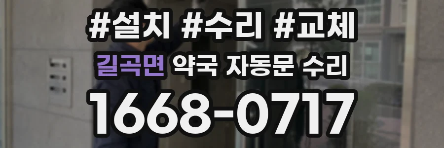 길곡면 약국 자동문 수리