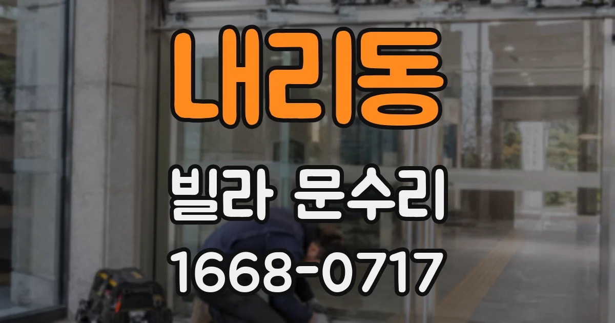 내리동 빌라 문수리