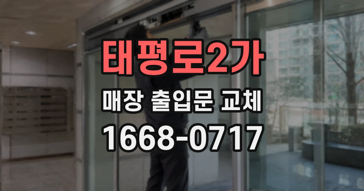 태평로2가 매장 출입문 교체