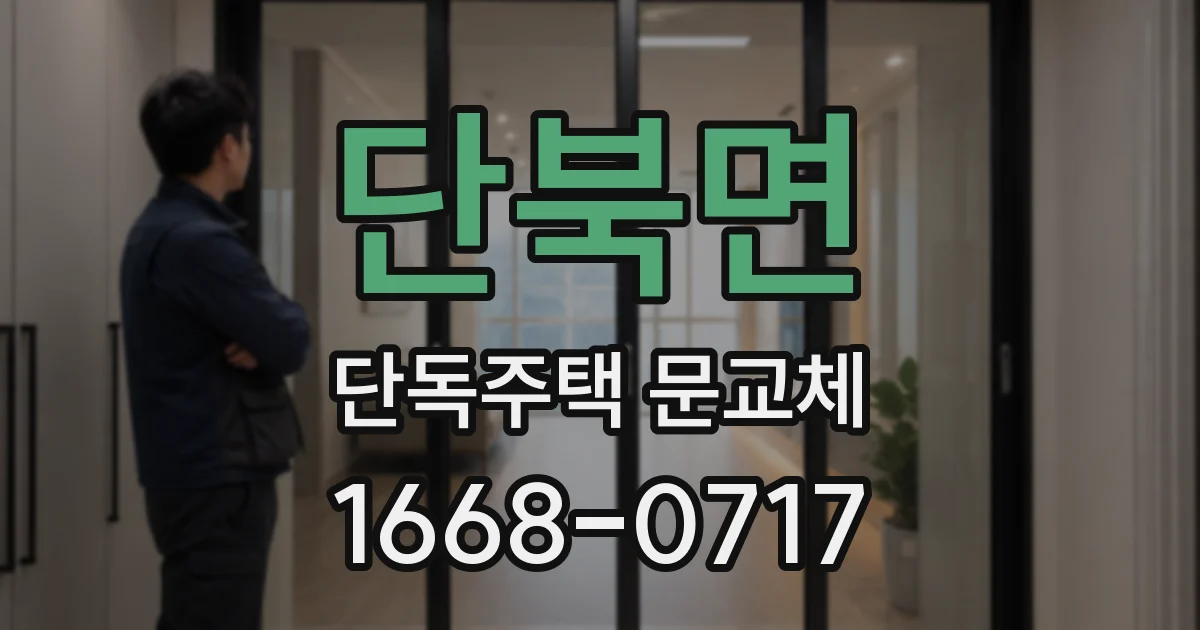 단북면 단독주택 문교체
