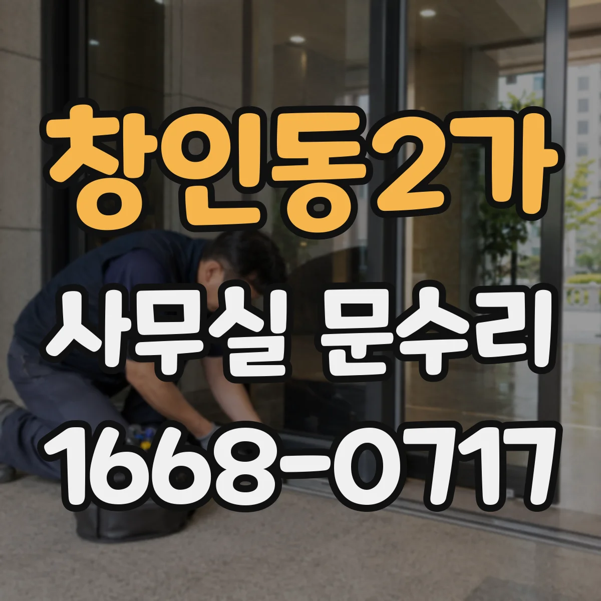 창인동2가 사무실 문수리