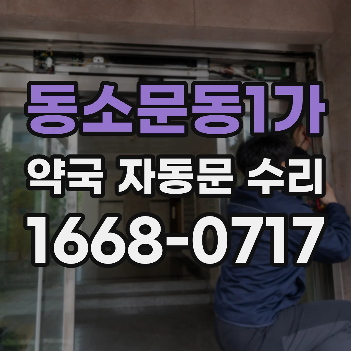 동소문동1가 약국 자동문 수리