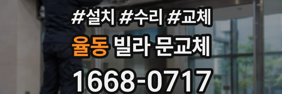 율동 빌라 문교체