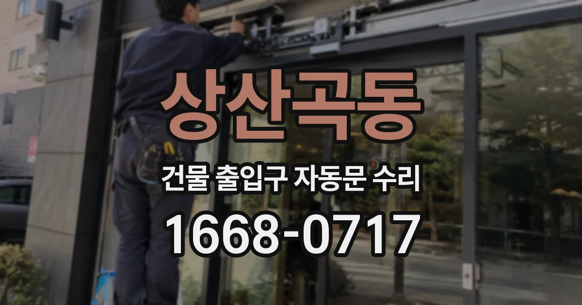 상산곡동 건물 출입구 자동문 수리