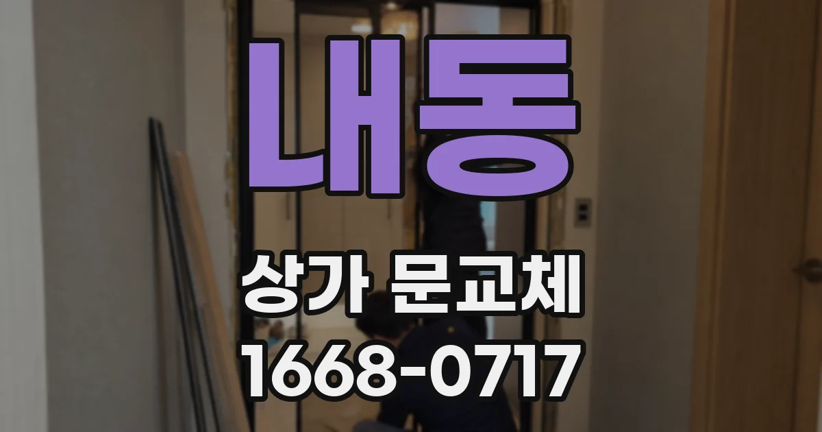 내동 상가 문교체