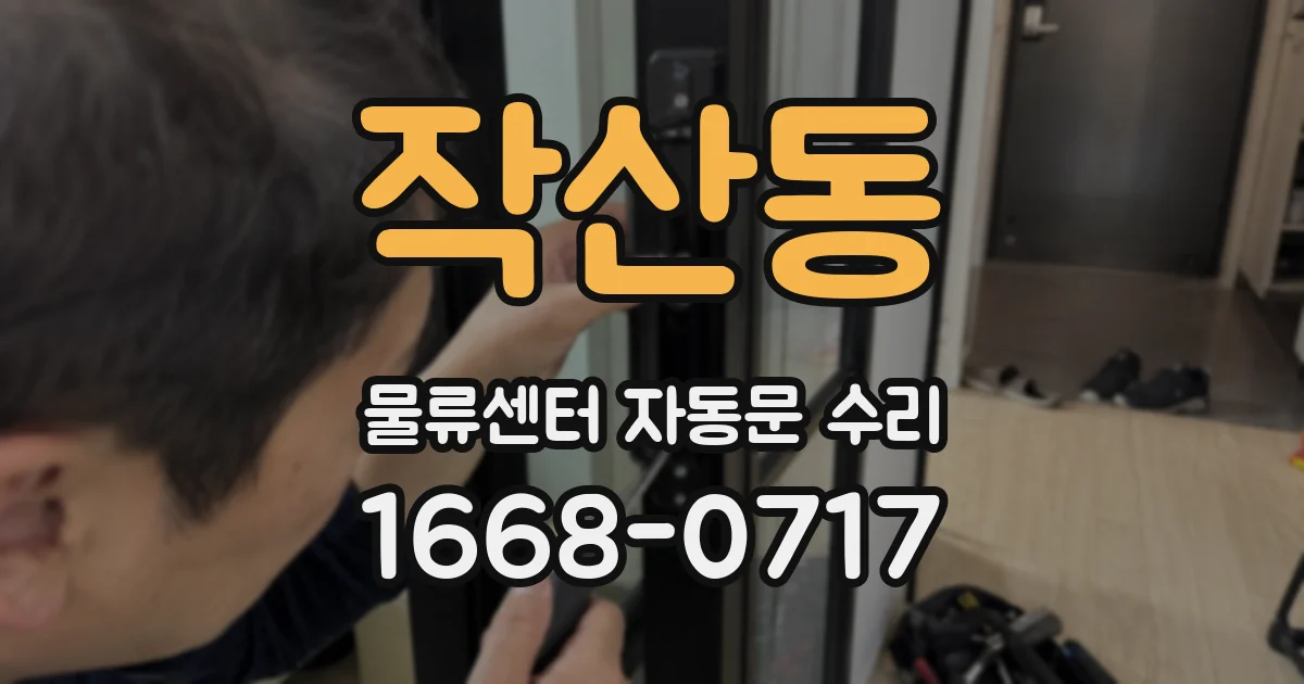 작산동 물류센터 자동문 수리