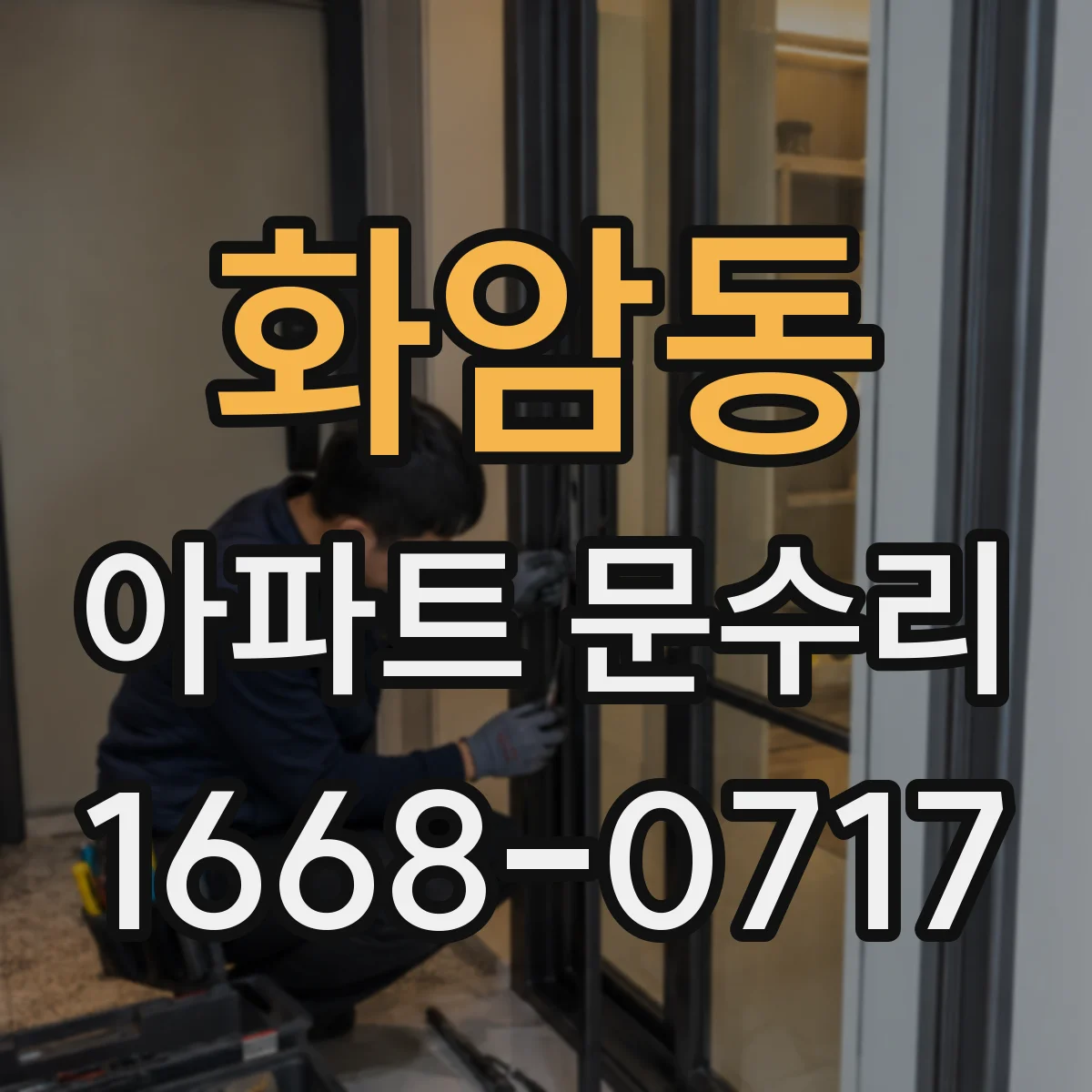 화암동 아파트 문수리