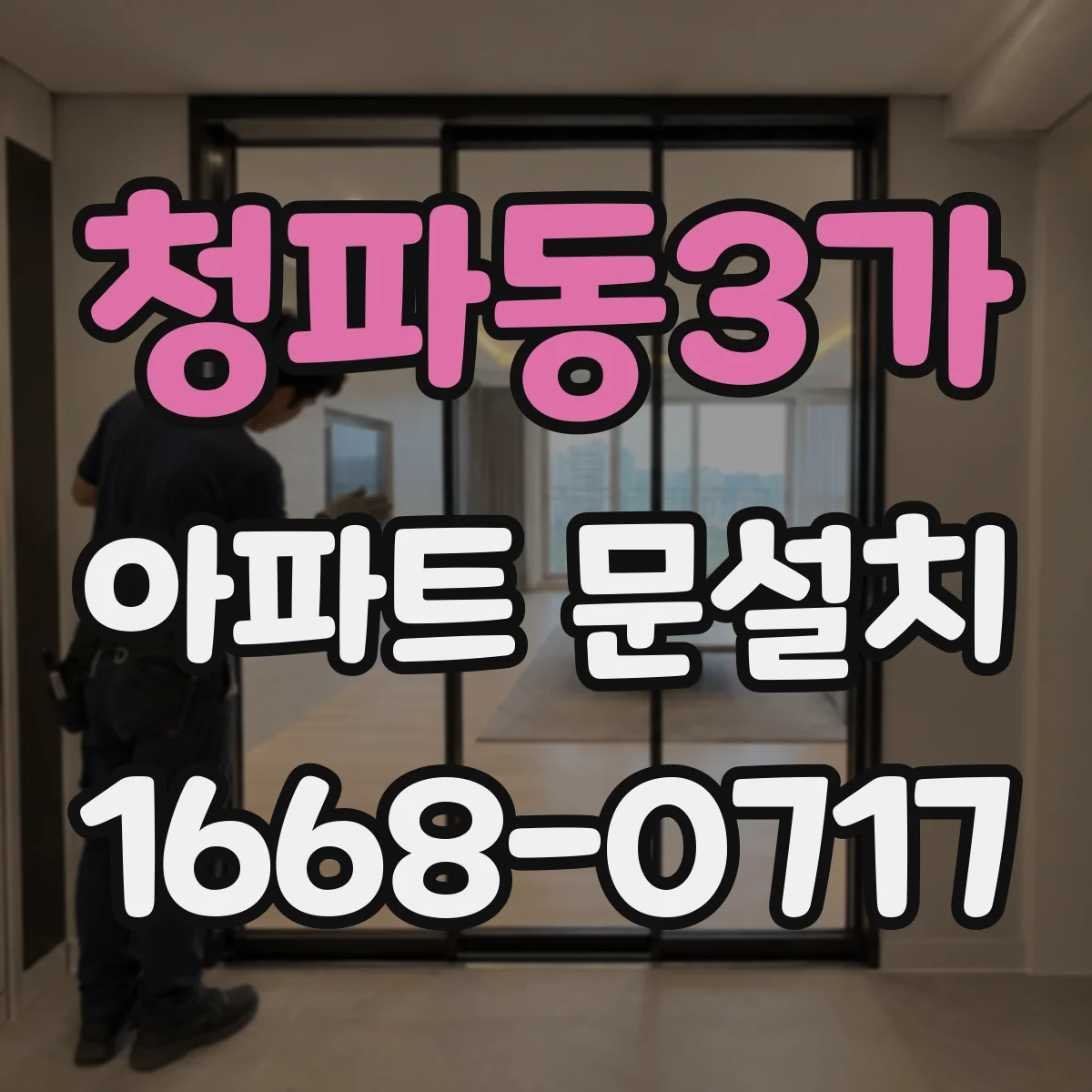 청파동3가 아파트 문설치 보증기간 연장 여부 확인 포인트