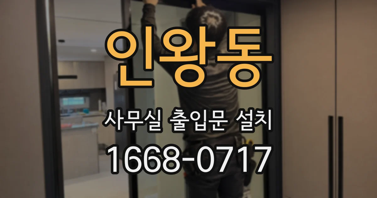 인왕동 사무실 출입문 설치