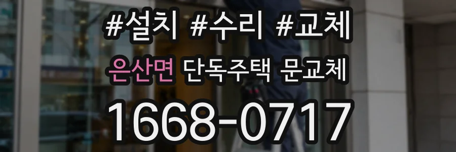 은산면 단독주택 문교체