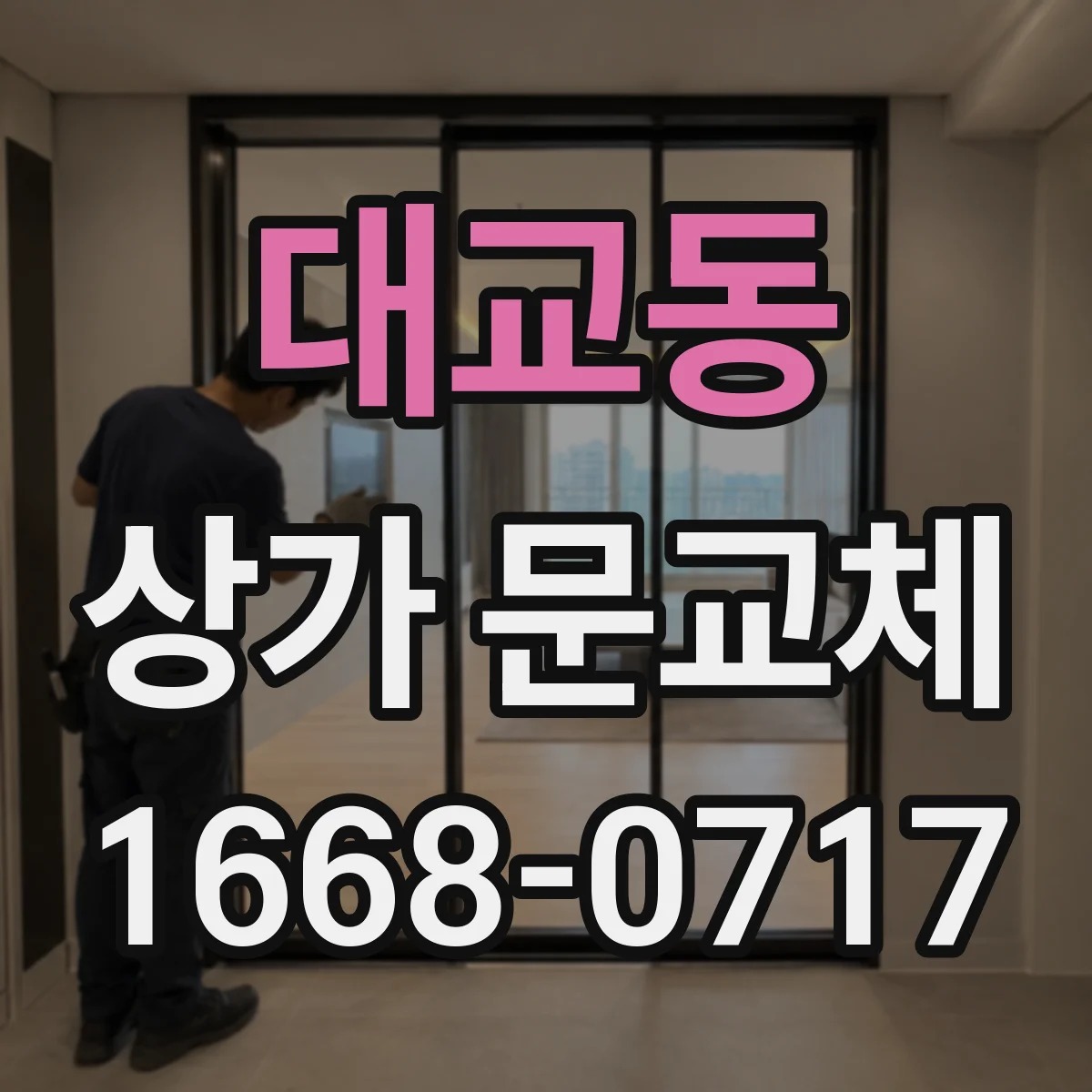 대교동 상가 문교체
